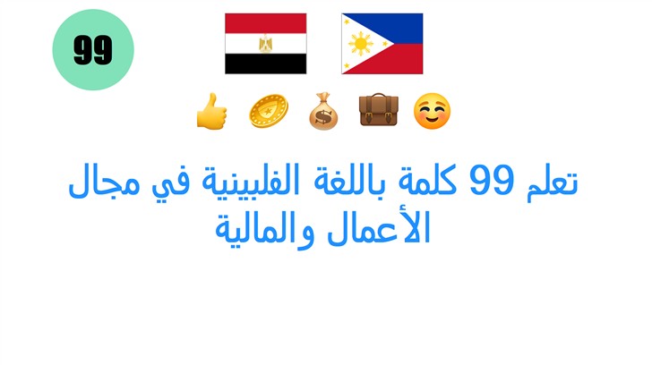 تعلم 99 كلمة باللغة الفلبينية في مجال الأعمال والمالية